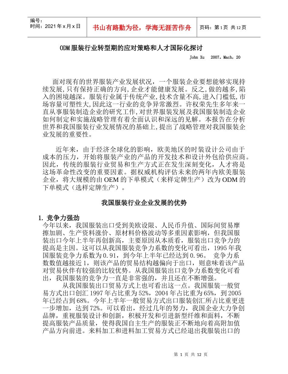 ODM服装行业转型期的应对策略和人才国际化探讨_第1页