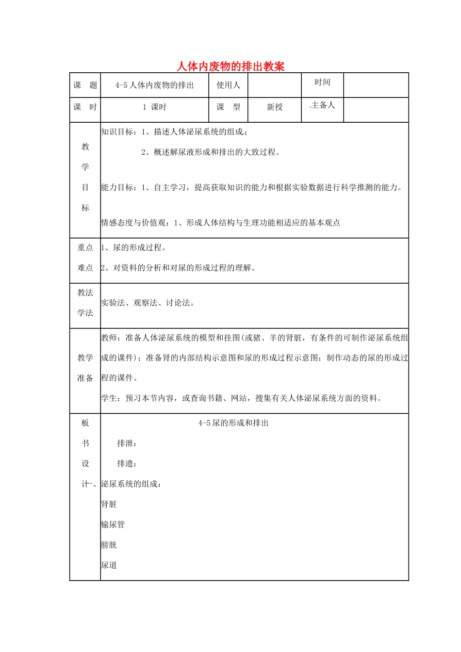 山东省临沭县第三初级中学七年级生物下册 人体内废物的排出教案 新人教版_第1页