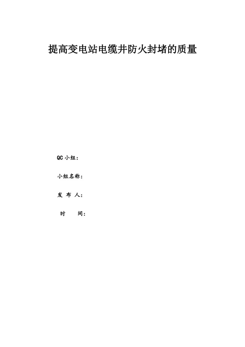 提高变电站电缆井防火封堵的质量qc成果_第1页