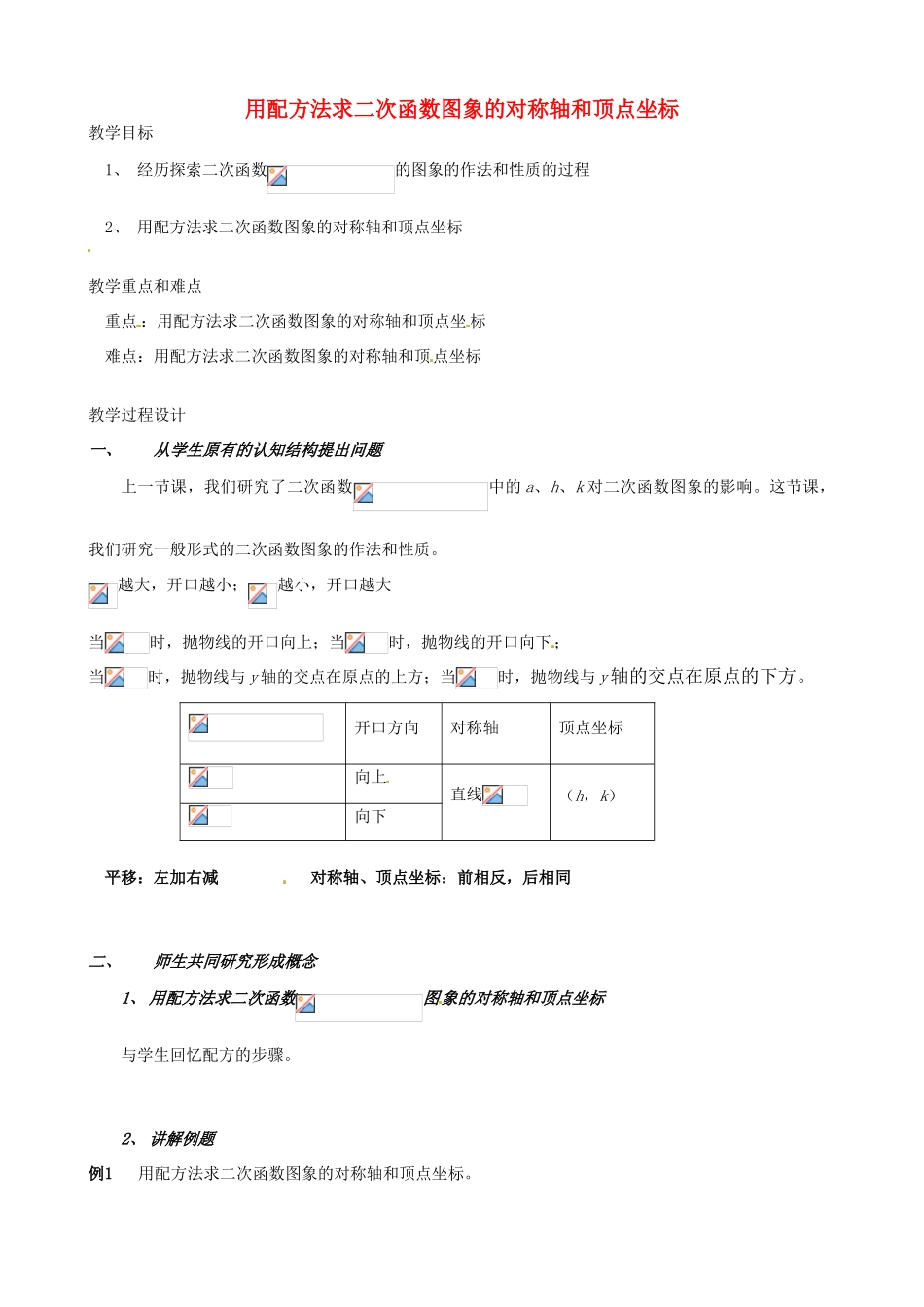 辽宁省瓦房店市第八初级中学九年级数学下册《用配方法求二次函数图象的对称轴和顶点坐标》教学设计  新人教版_第1页