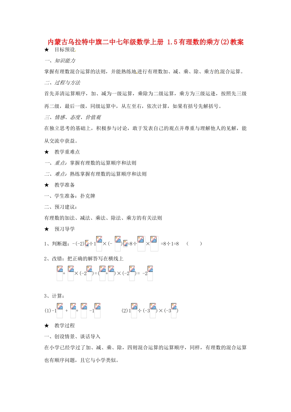 内蒙古乌拉特中旗二中七年级数学上册 1.5有理数的乘方(2)教案_第1页