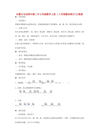 内蒙古乌拉特中旗二中七年级数学上册 1.5有理数的乘方(2)教案