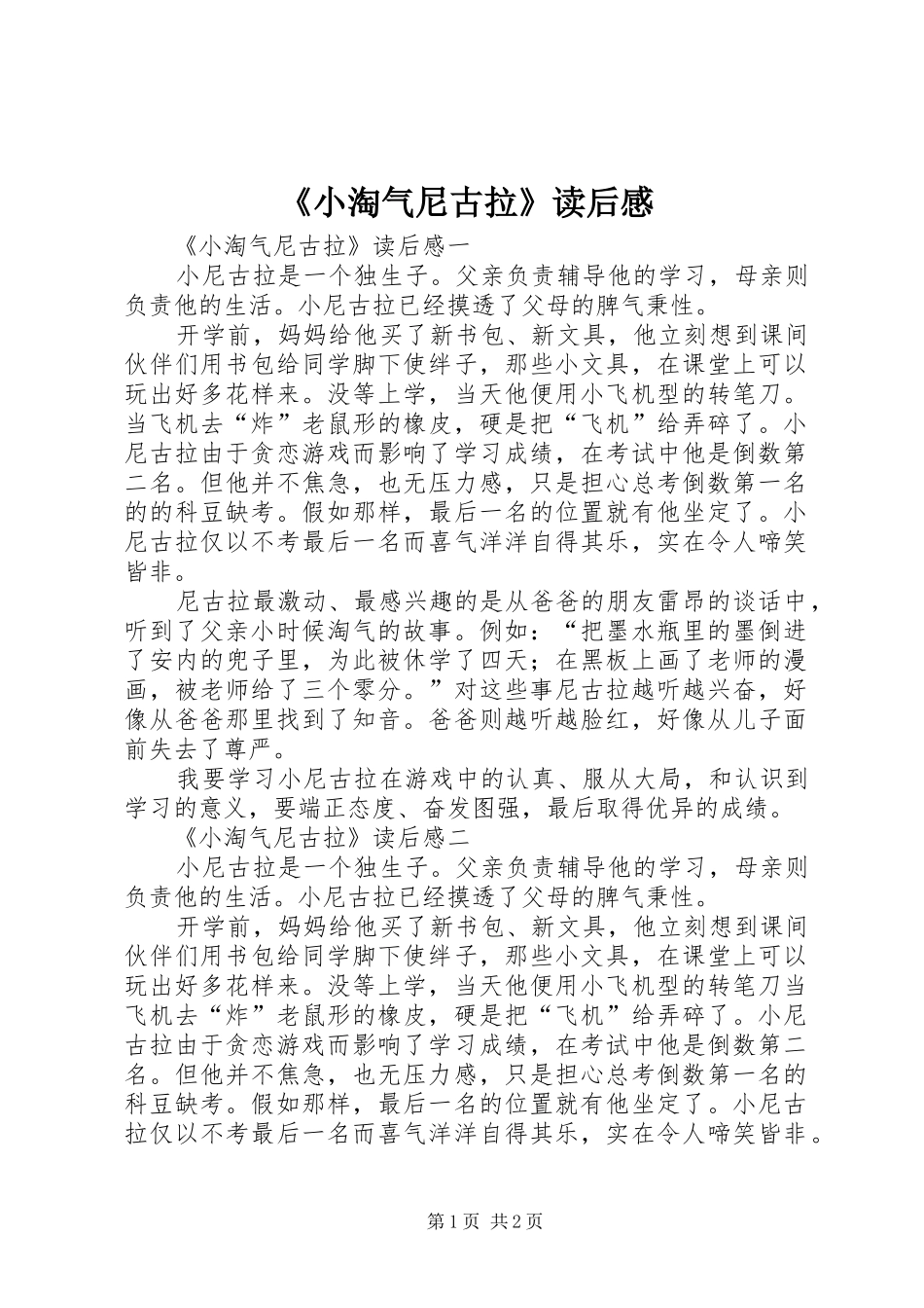 《小淘气尼古拉》读后感 _第1页