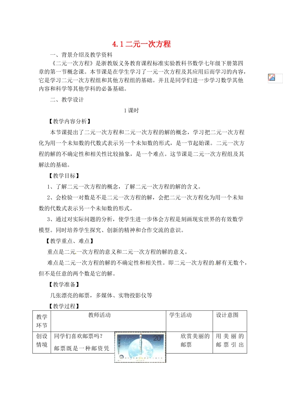 七年级数学下册 4.1 二元一次方程教案 浙教版-浙教版初中七年级下册数学教案_第1页