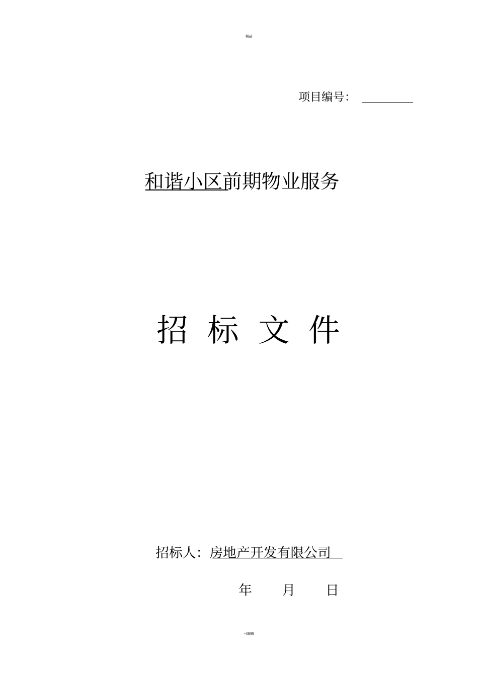 前期物业招标文件(示范文本)_第1页