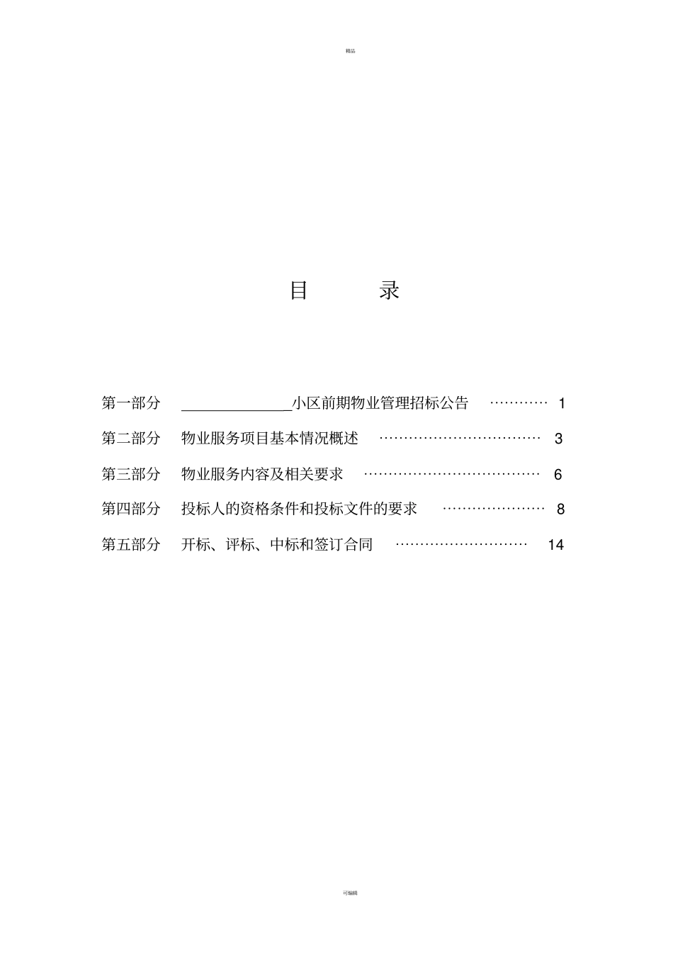 前期物业招标文件(示范文本)_第2页