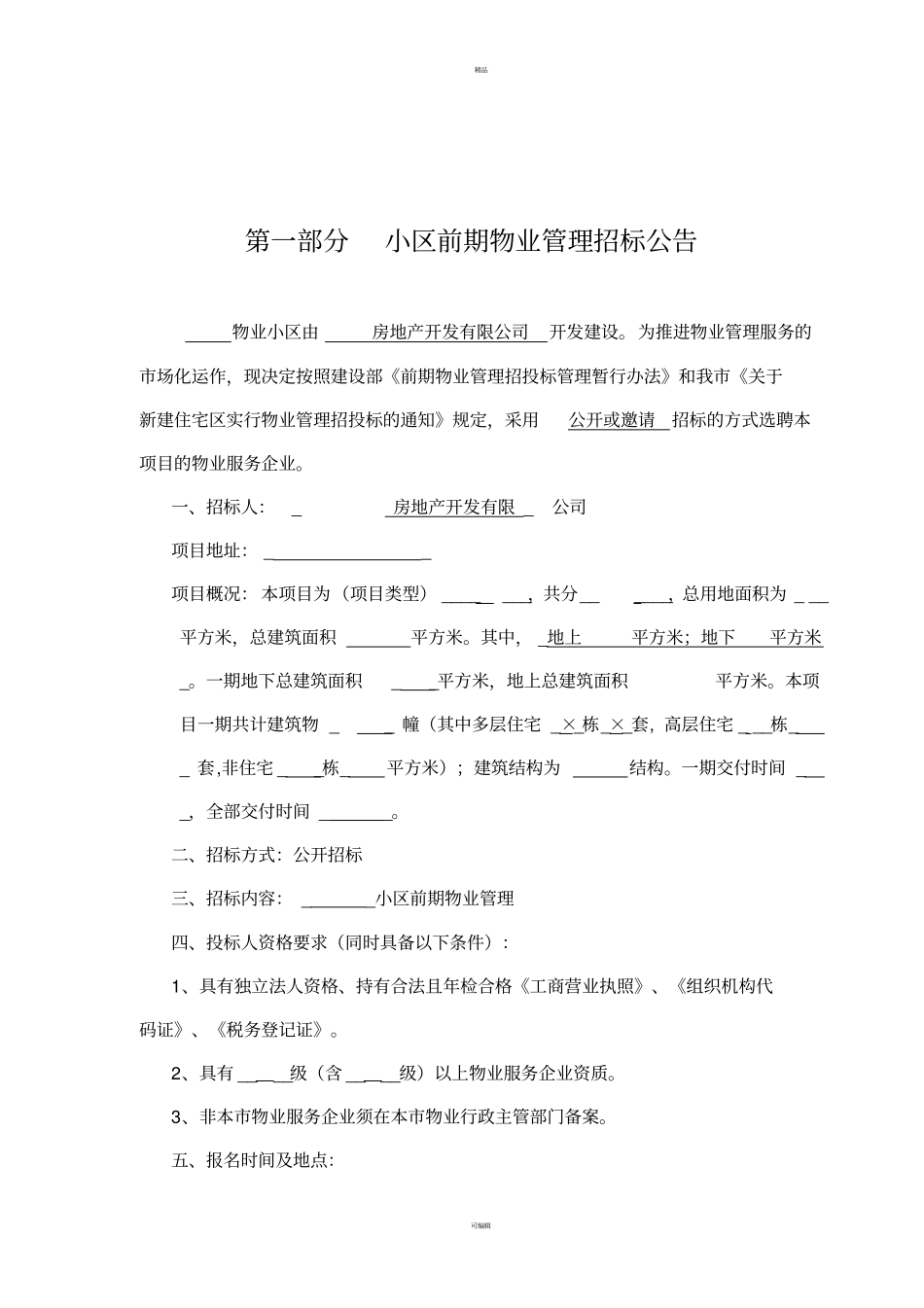 前期物业招标文件(示范文本)_第3页