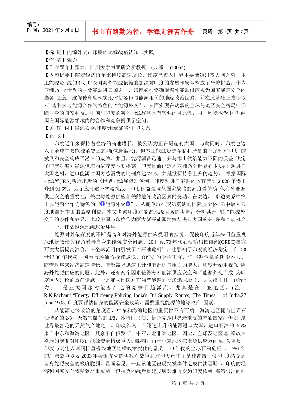 4、能源外交：印度的地缘战略认知与实践_第1页