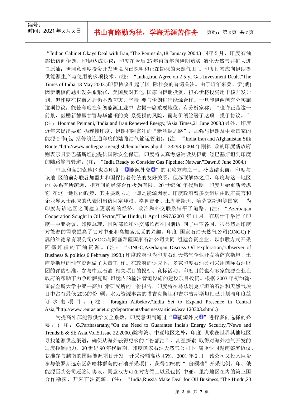 4、能源外交：印度的地缘战略认知与实践_第3页