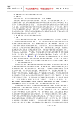 4、能源外交：印度的地缘战略认知与实践