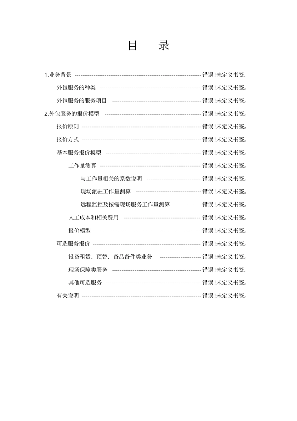 外包服务及维护成本估算与报价模型_第2页