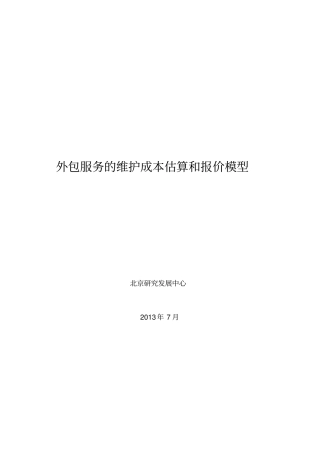 外包服务及维护成本估算与报价模型
