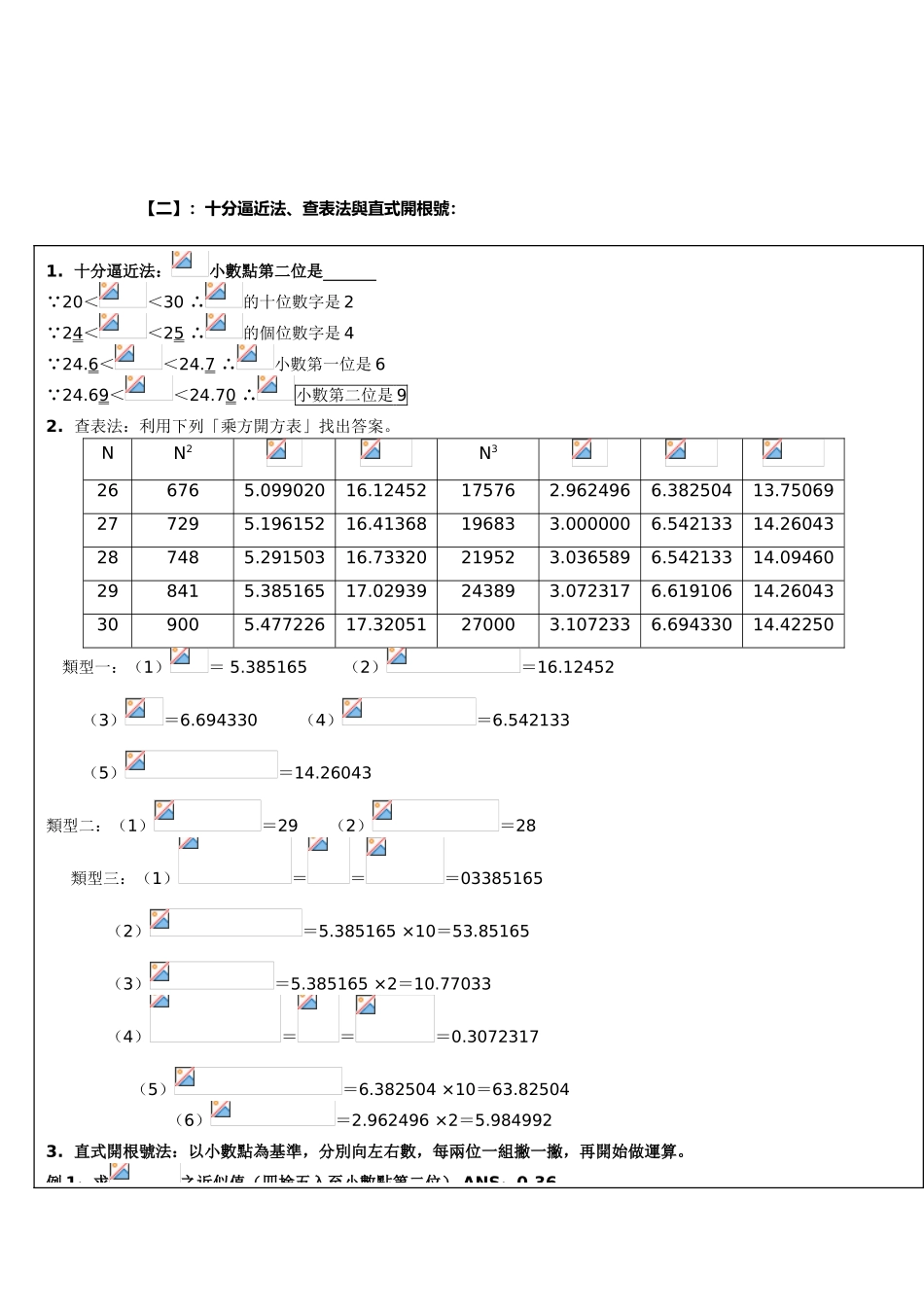 七年级数学6.1.平方根與立方根（复习课）教案沪教版_第2页