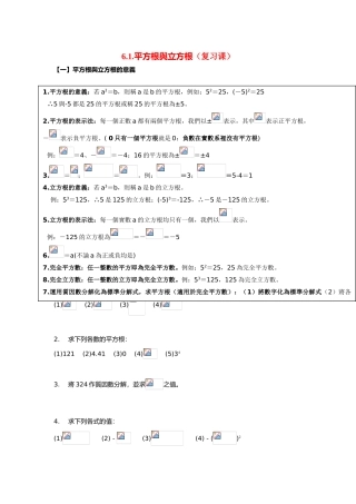 七年级数学6.1.平方根與立方根（复习课）教案沪教版