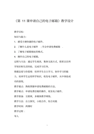 五年级上册信息技术《第11课申请自己的电子邮箱》教学设计