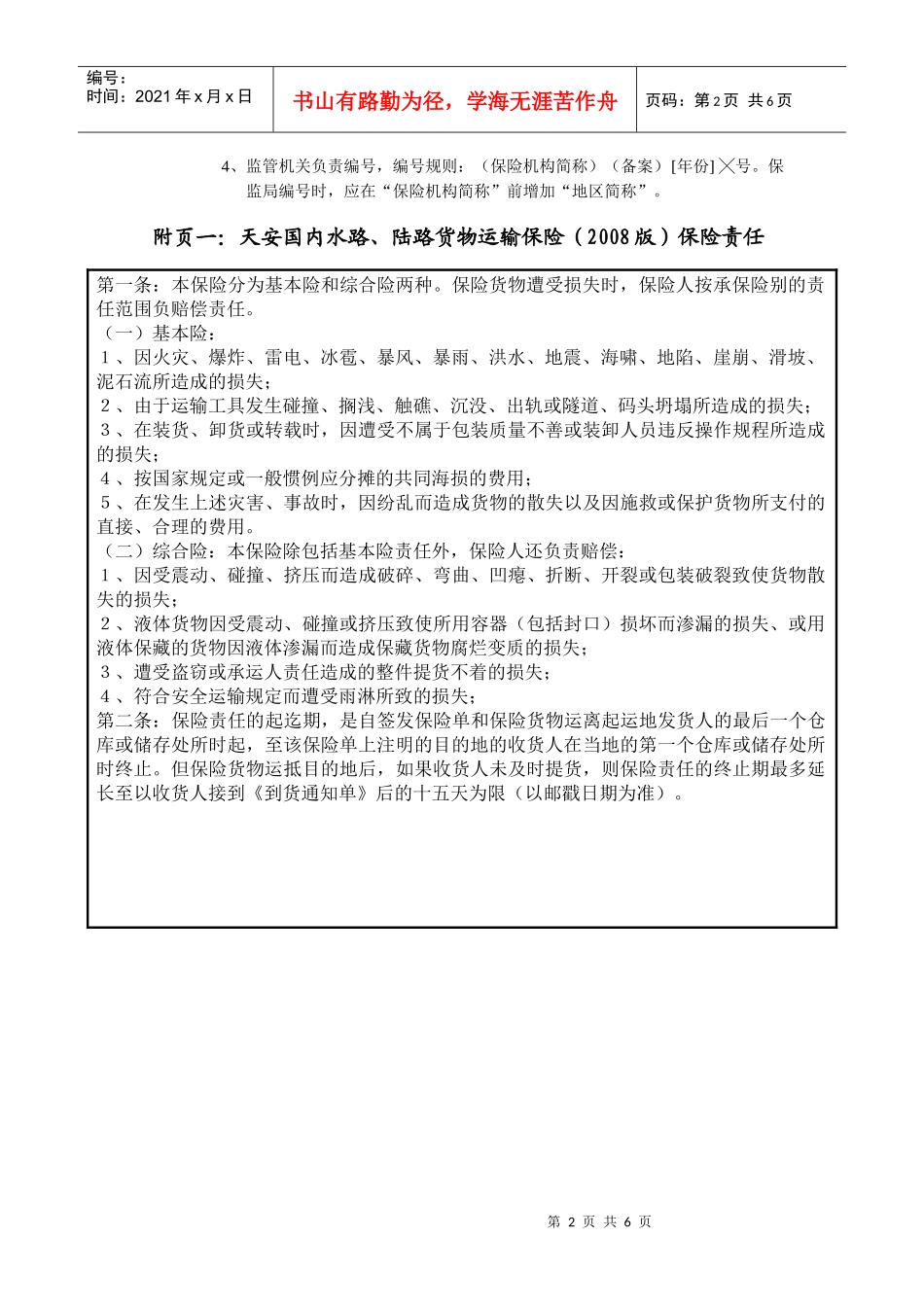《国内水路、陆路运输货物保险条款》备案表_第2页