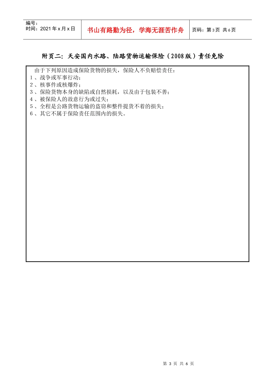 《国内水路、陆路运输货物保险条款》备案表_第3页