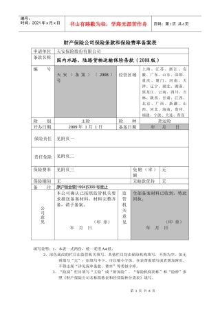 《国内水路、陆路运输货物保险条款》备案表