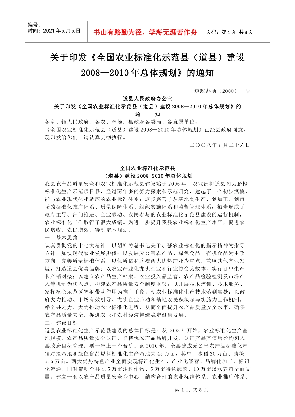 全国农业标准化示范县建设总体规划_第1页