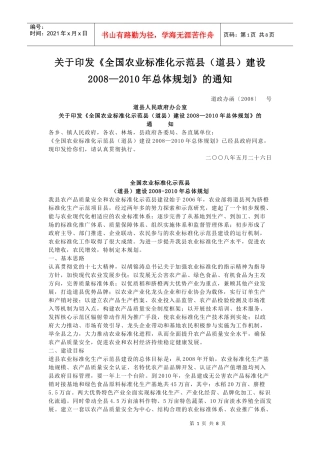 全国农业标准化示范县建设总体规划