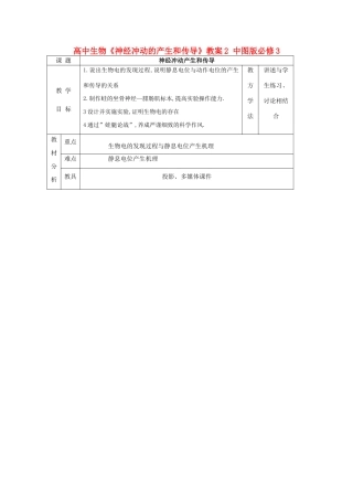 高中生物《神经冲动的产生和传导》教案2 中图版必修3
