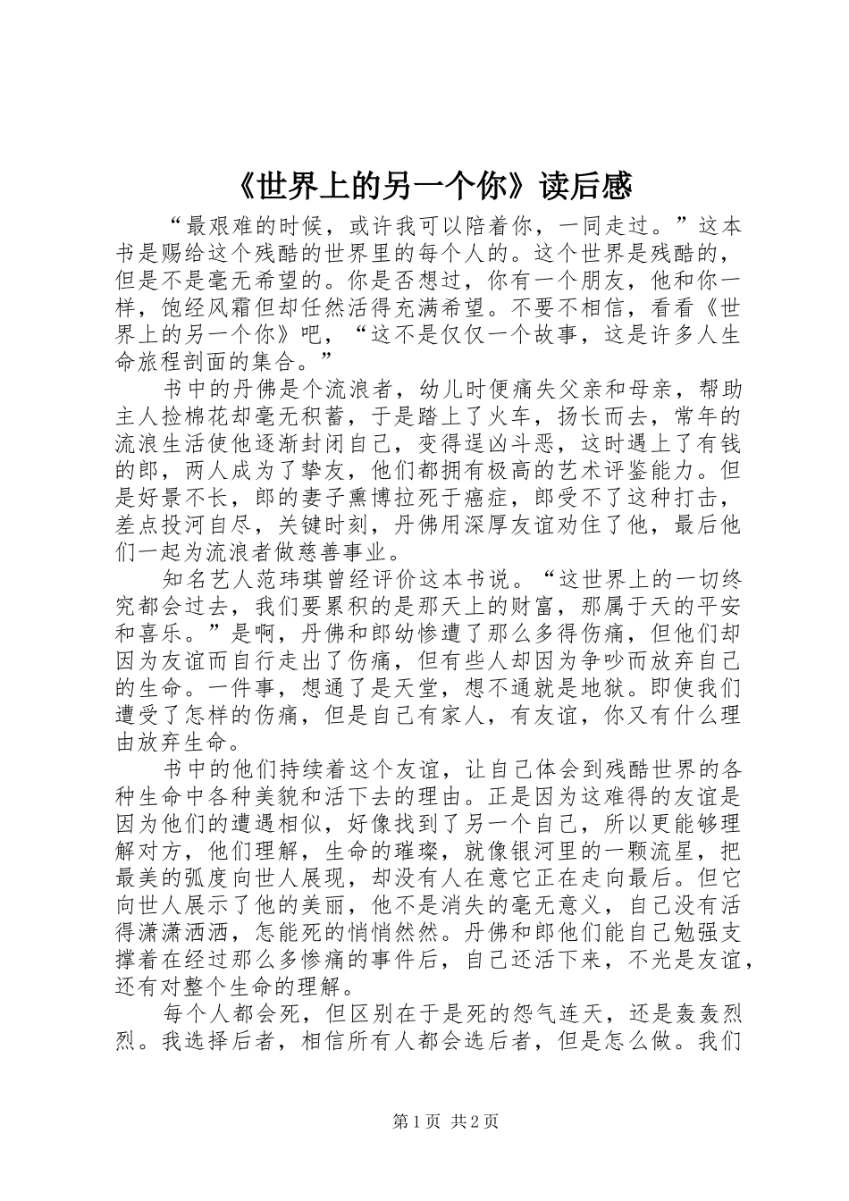 《世界上的另一个你》读后感 _第1页