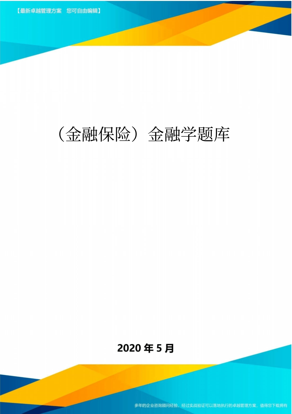 (金融保险)金融学题库_第1页