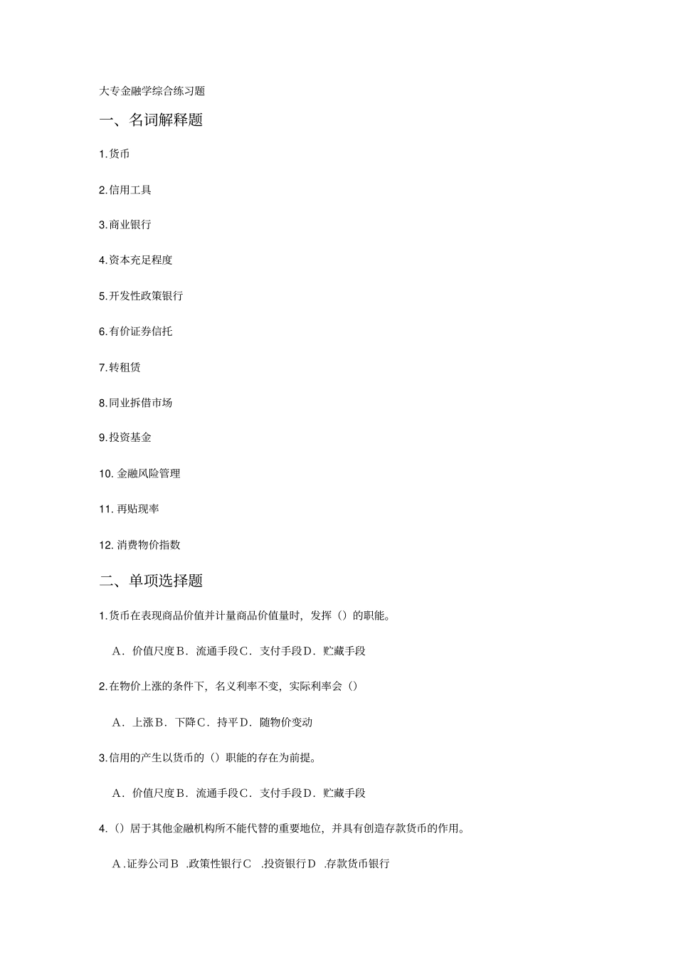 (金融保险)金融学题库_第2页