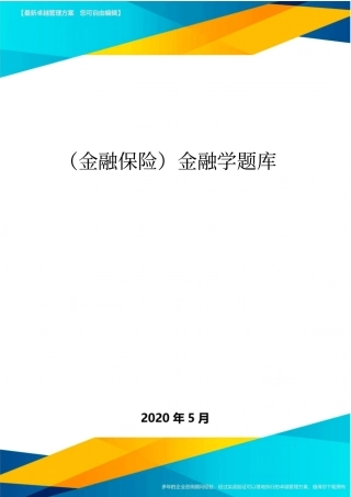 (金融保险)金融学题库