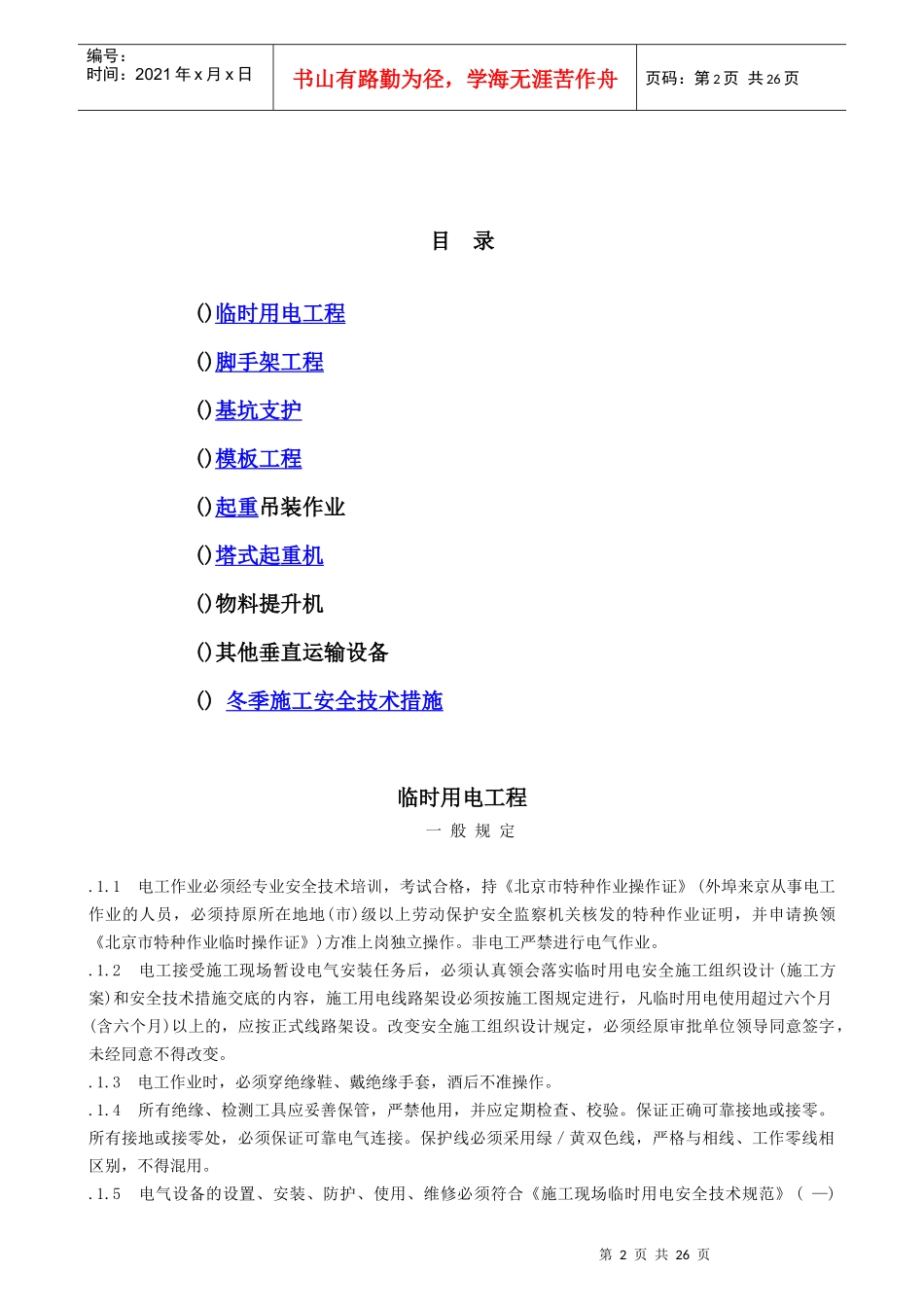 专业性较强项目安全施工组织设计方案范本_第2页