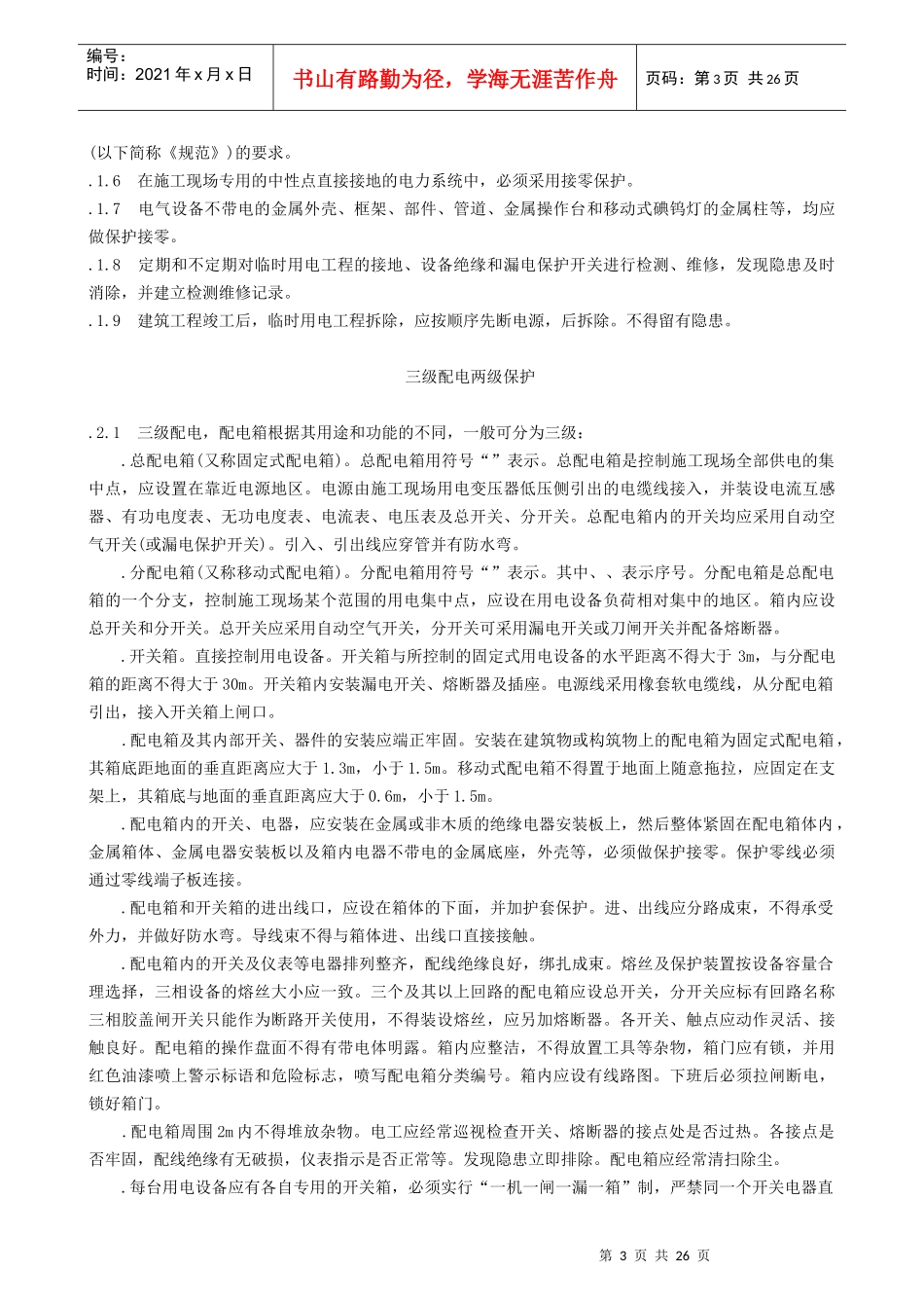 专业性较强项目安全施工组织设计方案范本_第3页