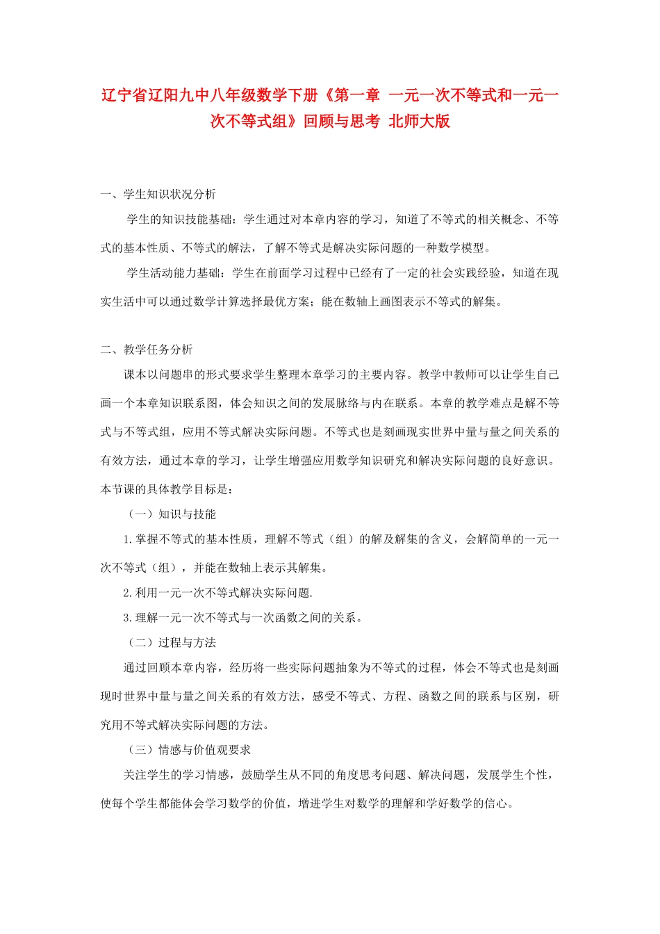 辽宁省辽阳九中八年级数学下册《第一章 一元一次不等式和一元一次不等式组》回顾与思考教学设计 北师大版_第1页