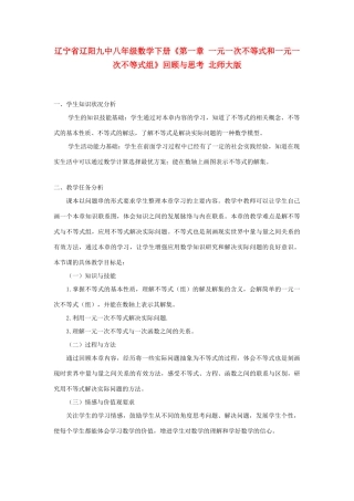 辽宁省辽阳九中八年级数学下册《第一章 一元一次不等式和一元一次不等式组》回顾与思考教学设计 北师大版