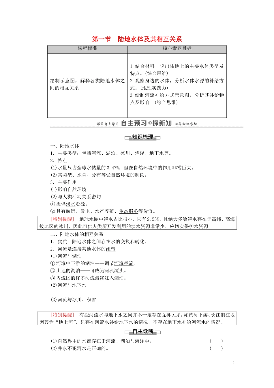 高中地理 第4章 水的运动 第1节 陆地水体及其相互关系教案 新人教版选择性必修第一册-新人教版高中选择性必修第一册地理教案_第1页