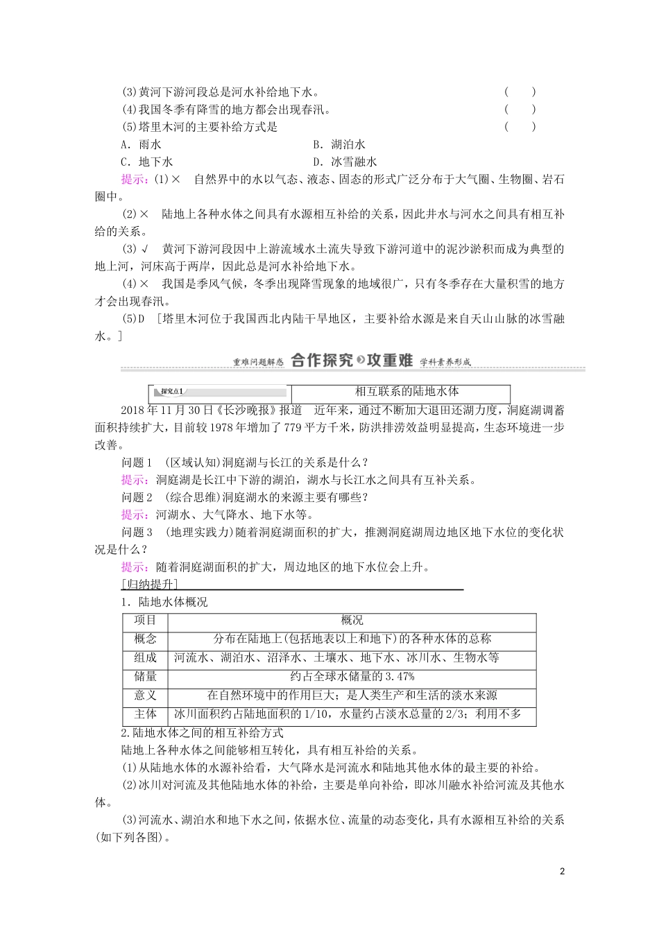 高中地理 第4章 水的运动 第1节 陆地水体及其相互关系教案 新人教版选择性必修第一册-新人教版高中选择性必修第一册地理教案_第2页