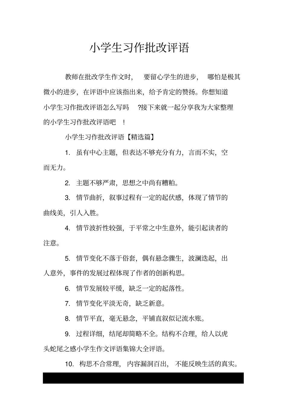 小学生习作批改评语.doc_第1页