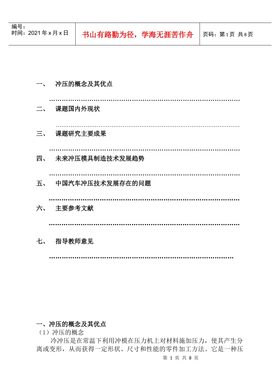 冲压模具 盖帽冲压工艺及模具设计 文献综述_第1页