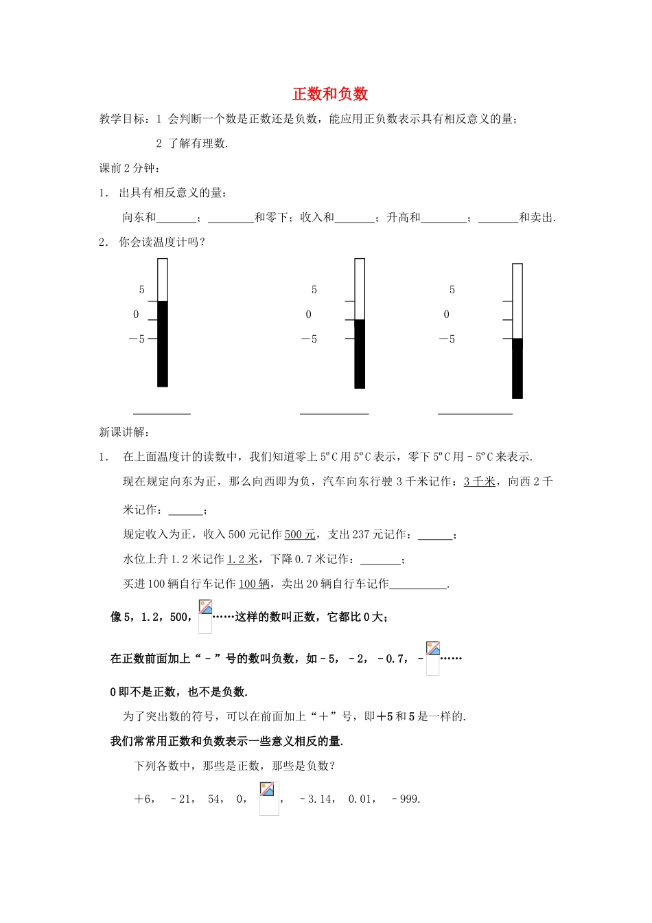 七年级数学上册《正数和负数》教案1 华东师大版_第1页