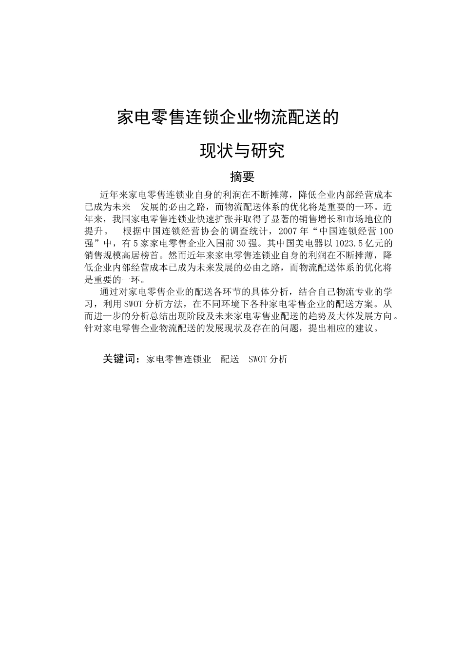 《家电零售连锁企业物流配送的现状与研究》_第1页