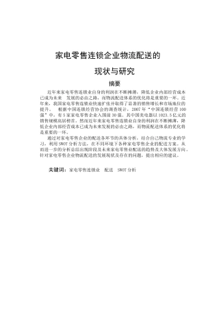 《家电零售连锁企业物流配送的现状与研究》