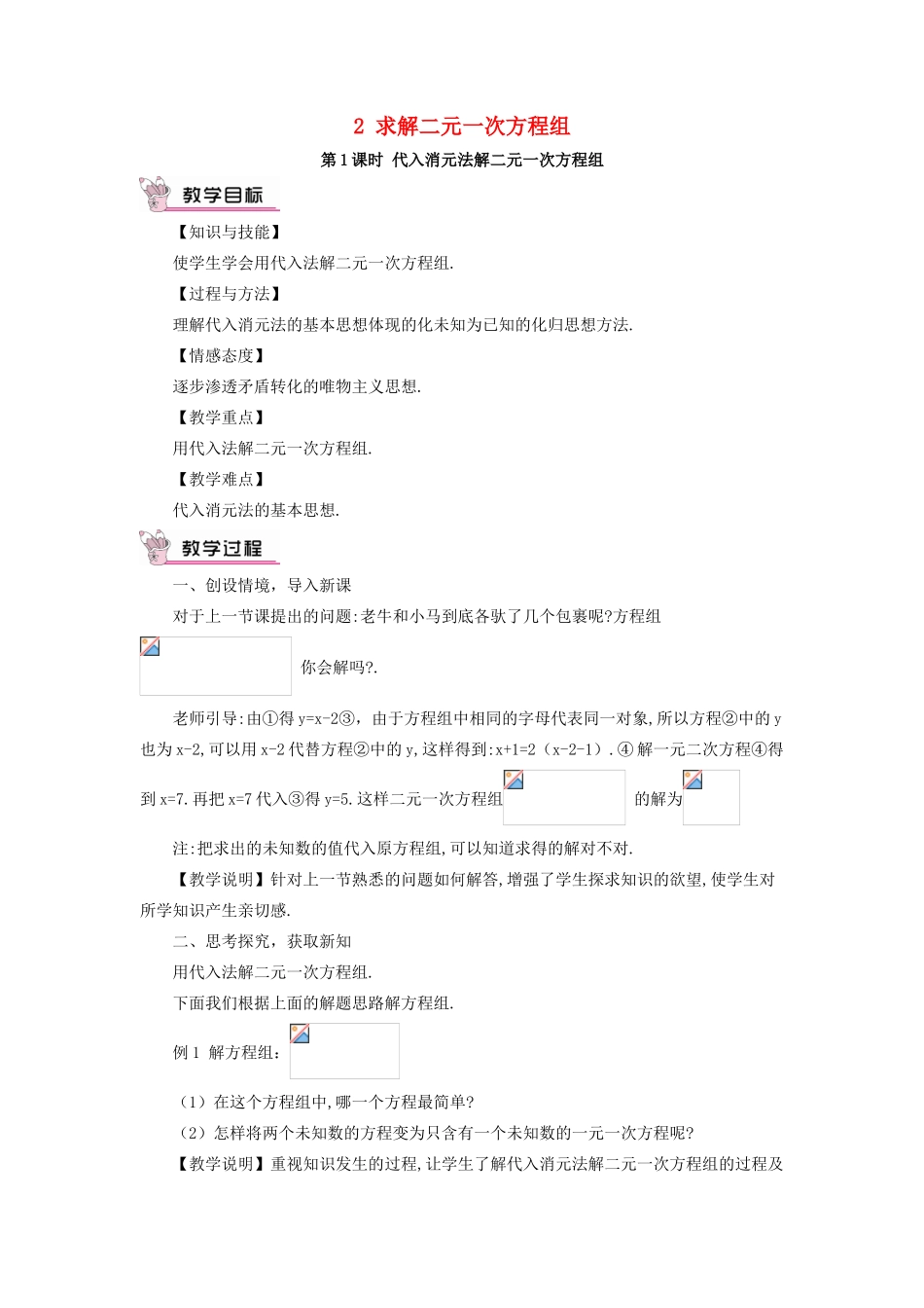 秋期八年级数学上册 5.2 解二元一次方程组 第1课时 代入消元法解二元一次方程组教案 （新版）北师大版-（新版）北师大版初中八年级上册数学教案_第1页