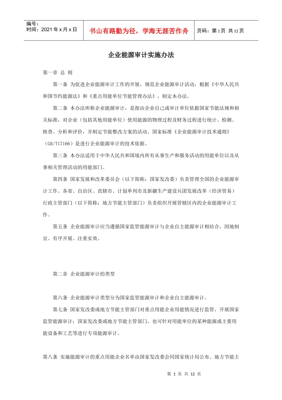 企业能源审计实施办法_第1页