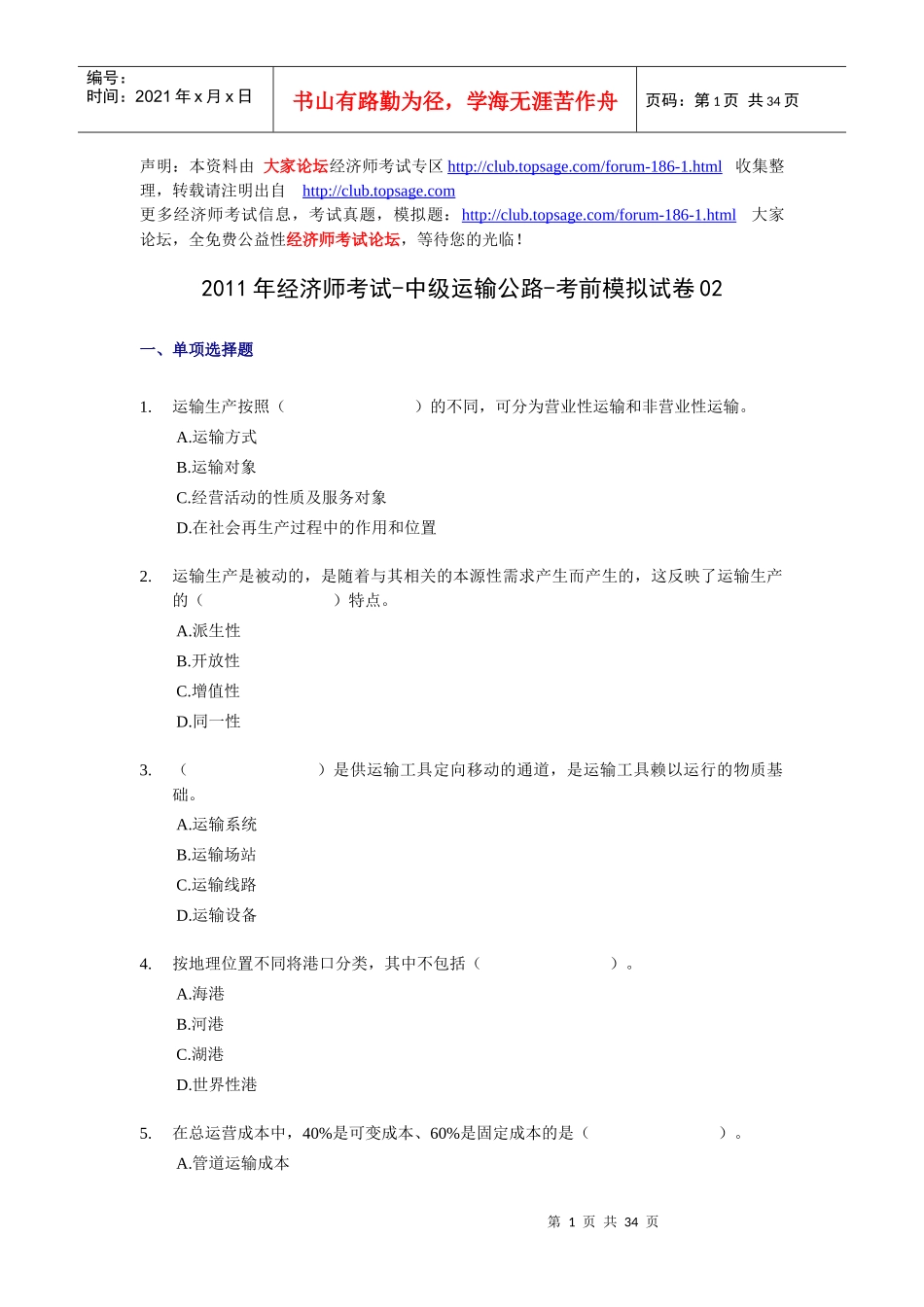 XX年经济师考试-中级运输公路-考前模拟试卷02_第1页