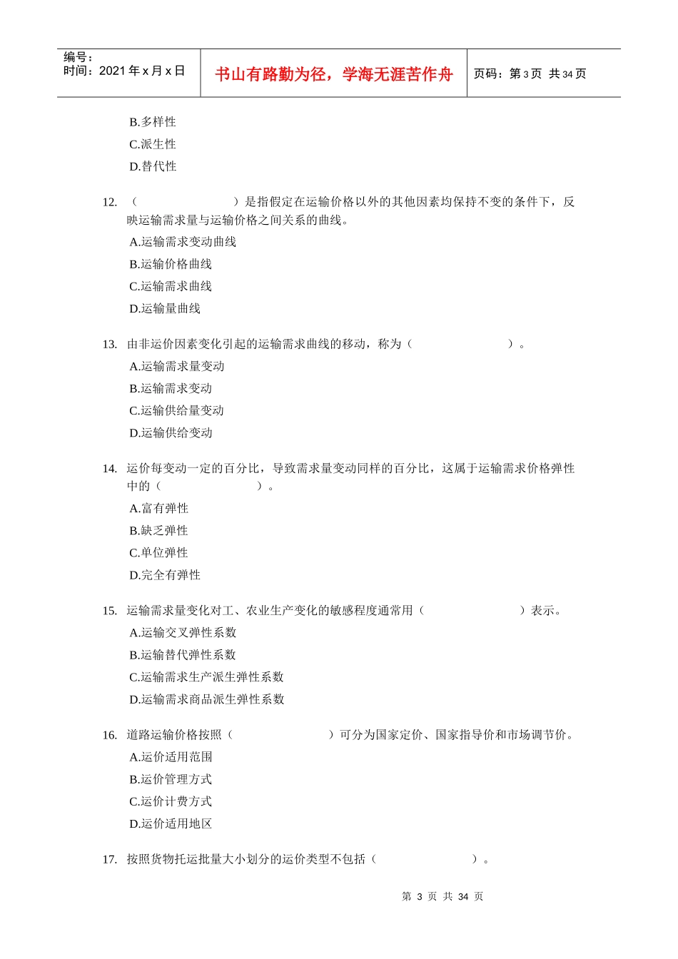 XX年经济师考试-中级运输公路-考前模拟试卷02_第3页