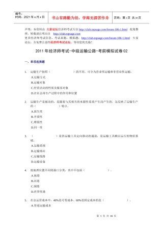 XX年经济师考试-中级运输公路-考前模拟试卷02