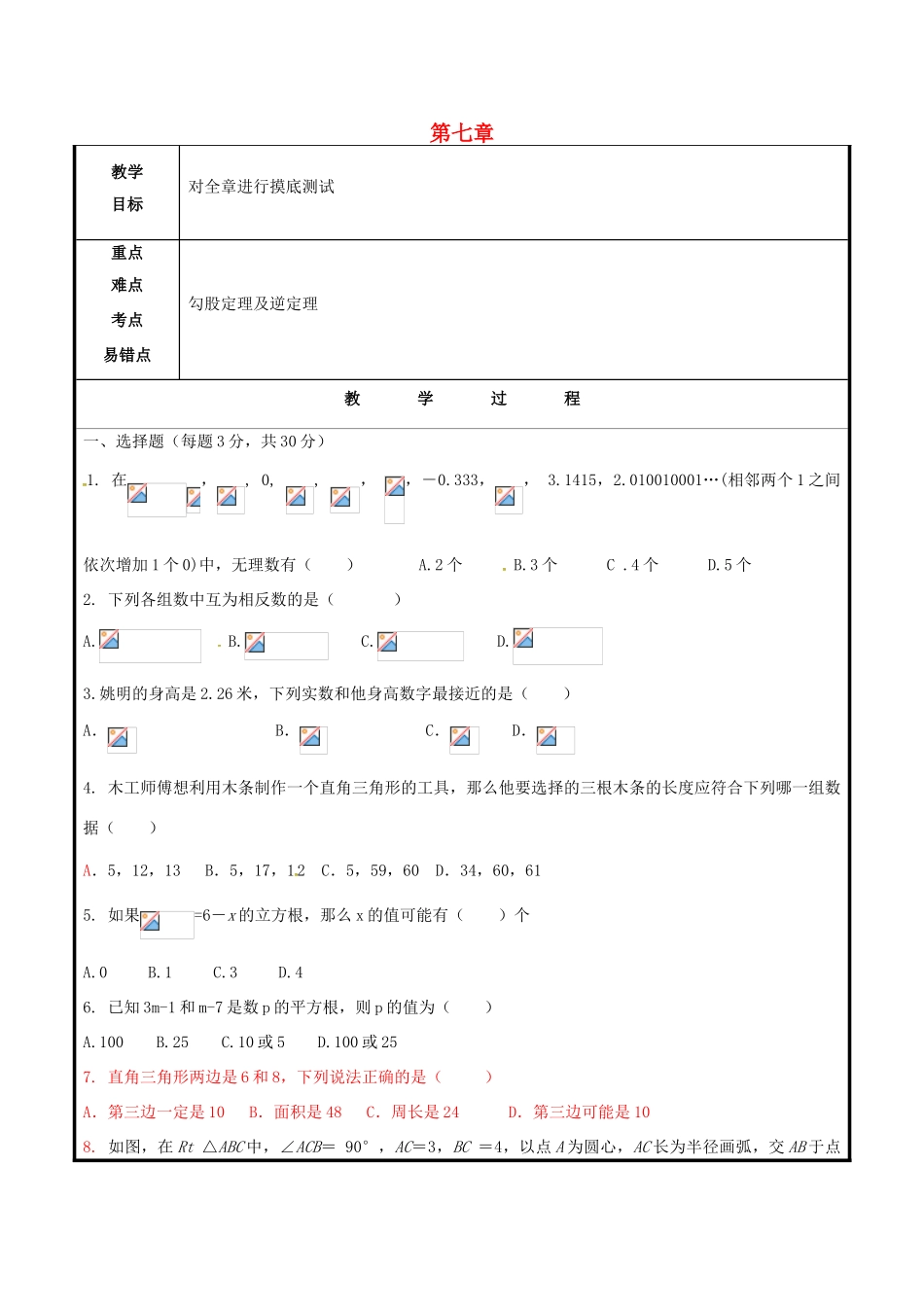 山东省聊城市高唐县八年级数学下册 7 实数习题教案 （新版）青岛版-（新版）青岛版初中八年级下册数学教案_第1页