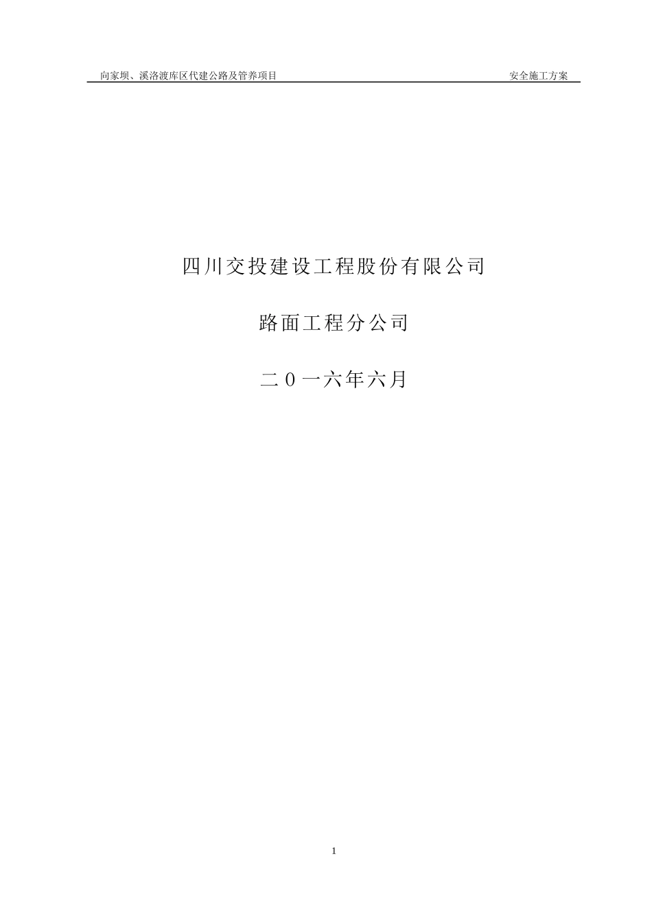 公路剩余工程施工及管理养护工程安全施工方案_第2页