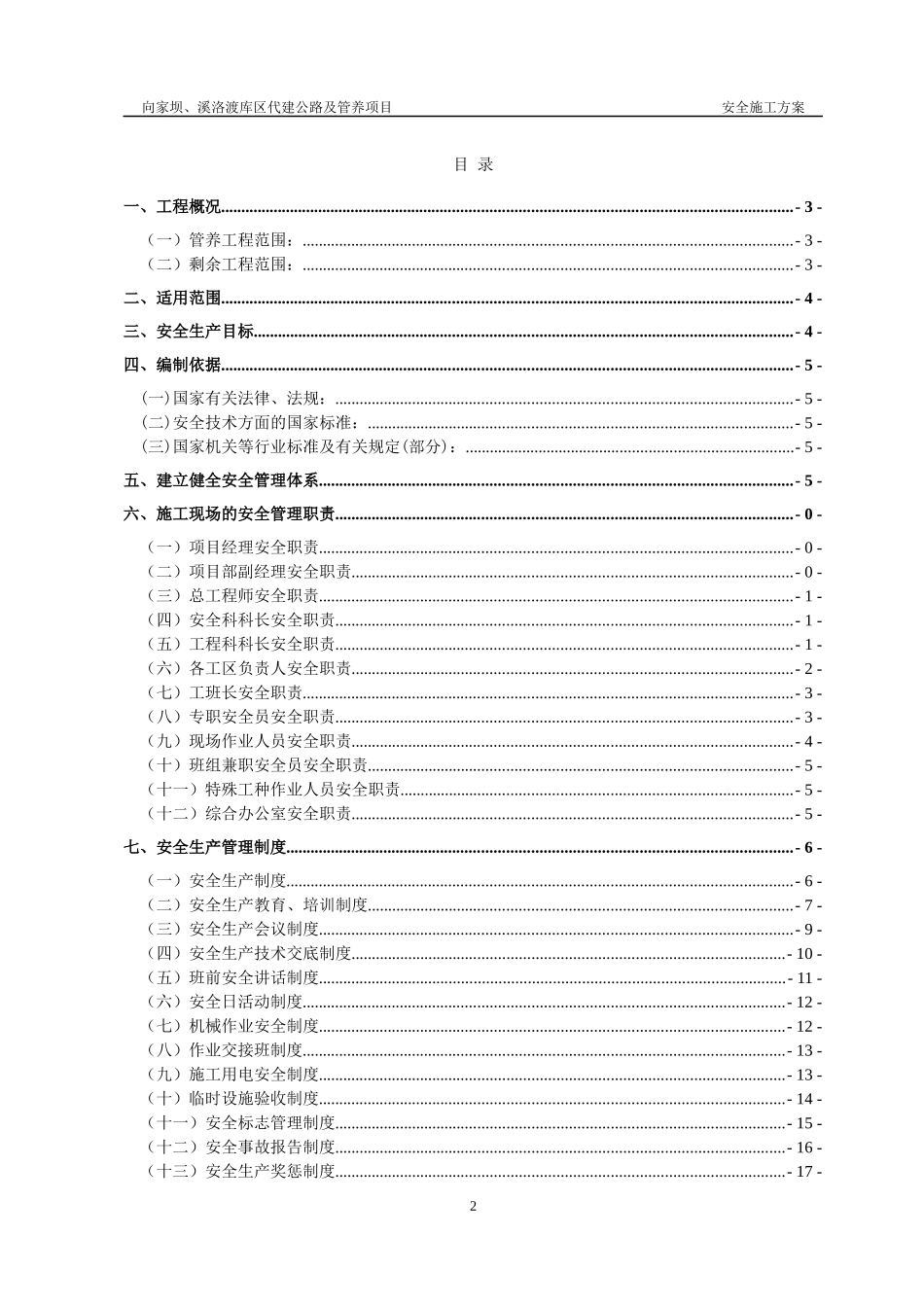 公路剩余工程施工及管理养护工程安全施工方案_第3页