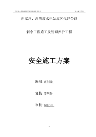 公路剩余工程施工及管理养护工程安全施工方案