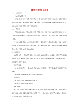 七年级数学上册 第5章 数据的收集与整理 1数据的收集说课稿 （新版）沪科版-（新版）沪科版初中七年级上册数学教案